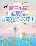重生不做戀愛腦，只做中介大女王 封面