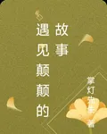 遇見顛顛的故事 封面
