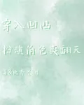 穿入凹凸：扮演角色爽翻天 封面