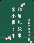 羅小黑：甲和馨兒故事 封面