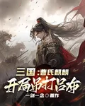 三國：曹氏麒麟，開局吊打呂布 封面