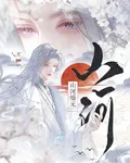 山河縉元 封面
