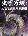 蟲噬萬域：從毛毛蟲到鴻蒙蟲祖 封面