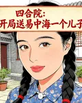 四合院：開局送易中海一個兒子 封面