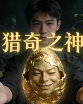 獵奇之神 封面