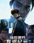 操控遊戲之灰燼紀元 封面