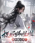 捉妖師姐姐，求你饒過我！ 封面