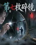 第七枚碎鏡 封面
