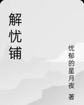 解憂鋪 封面