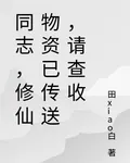 同志，修仙物資已傳送，請查收 封面