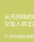 從天而降的嫡女墜入戰王的心裏 封面