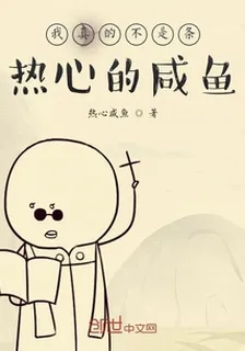我真的不是條熱心的鹹魚 封面