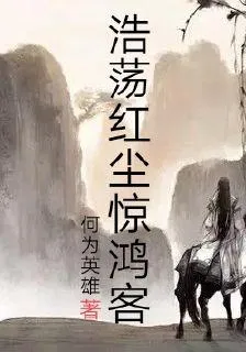浩蕩紅塵驚鴻客 封面