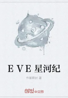 EVE星河紀 封面