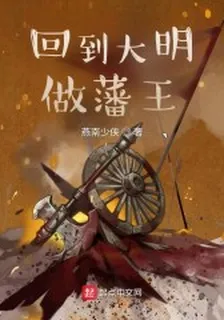 回到大明做藩王 封面