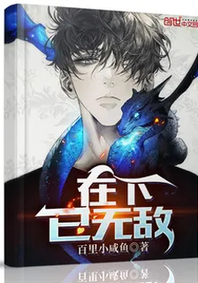在下已無敵 封面
