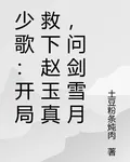 少歌：開局救下趙玉真，問劍雪月 封面