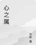 心之屬 封面