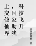 上交修仙界，國家助我科技飛昇 封面