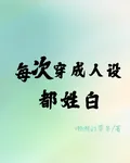每次穿成人設都姓白 封面