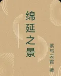 綿延之景 封面