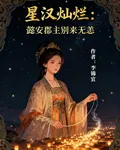 星漢燦爛：懿安郡主別來無恙 封面