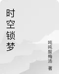 時空鎖夢 封面