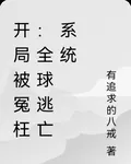 開局被冤枉：全球逃亡系統 封面