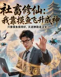 社畜修仙：我靠摸魚飛昇成神 封面