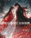 退婚後攝政王當場強聘 封面
