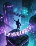 重生後我靠演技顛覆全場 封面