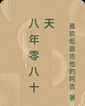 八年零八十天 封面