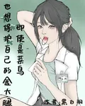 即使是菜鳥也想保護自己的金大腿 封面