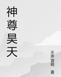 神尊昊天 封面