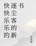 快快樂樂的逐塵客的新書 封面