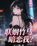 聯姻竹馬暗戀我？ 封面