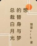 總裁白月光的替身與夢想 封面