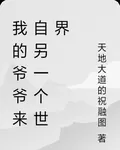 我的爺爺來自另一個世界 封面