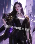 最後的神明重啓未來 封面