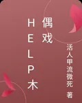 help木偶戲 封面