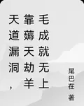天道漏洞，靠薅天劫羊毛成就無上 封面