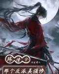 陳情令衍生同人：那個反派美強慘 封面