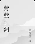 勞藍：淵 封面