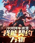 序列列車求生，我能契約萬物 封面