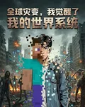 全球災變，我覺醒了我的世界系統 封面