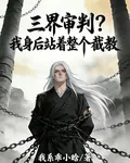 三界審判？我身後站着整個截教 封面