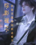 綜影視之我靠美強慘拯救意難平 封面