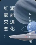 紅霧災變：源能進化 封面