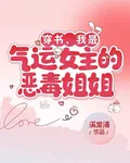 穿書，我是氣運女主的惡毒姐姐 封面