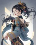 快穿：逆襲的路人甲 封面